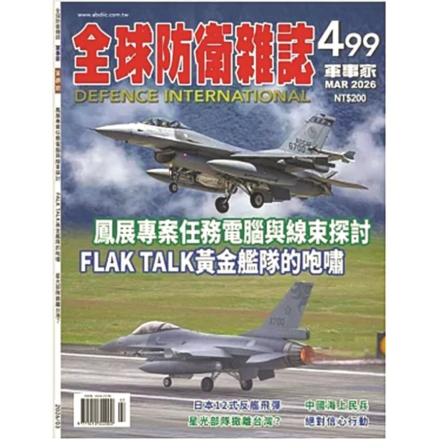 《全球防衛雜誌軍事家》第499期 《全球防衛雜誌軍事家》第499期