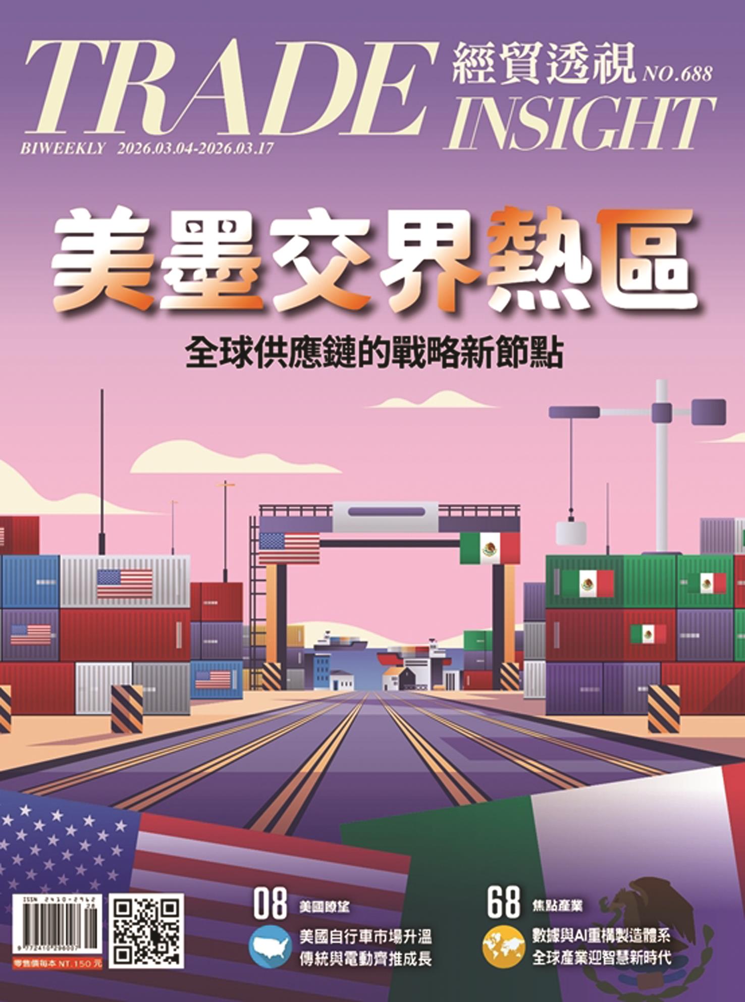 經貿透視雙周刊NO.688 美墨交界熱區 經貿透視雙周刊NO.688 美墨交界熱區