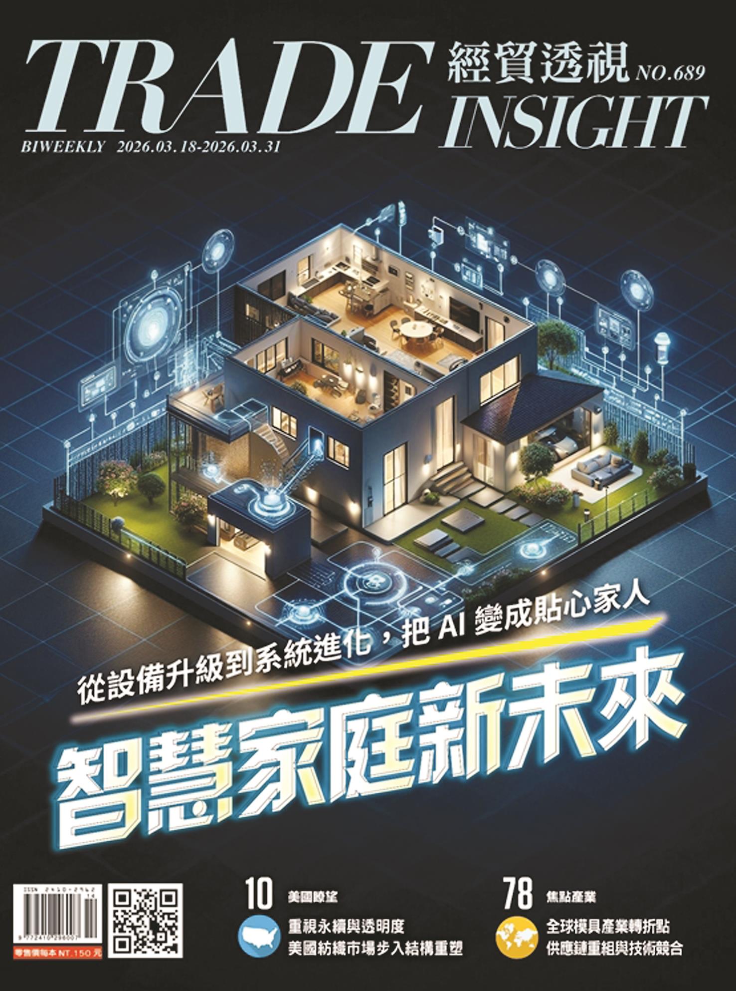經貿透視雙周刊No.689 智慧家庭新未來 經貿透視雙周刊No.689 智慧家庭新未來