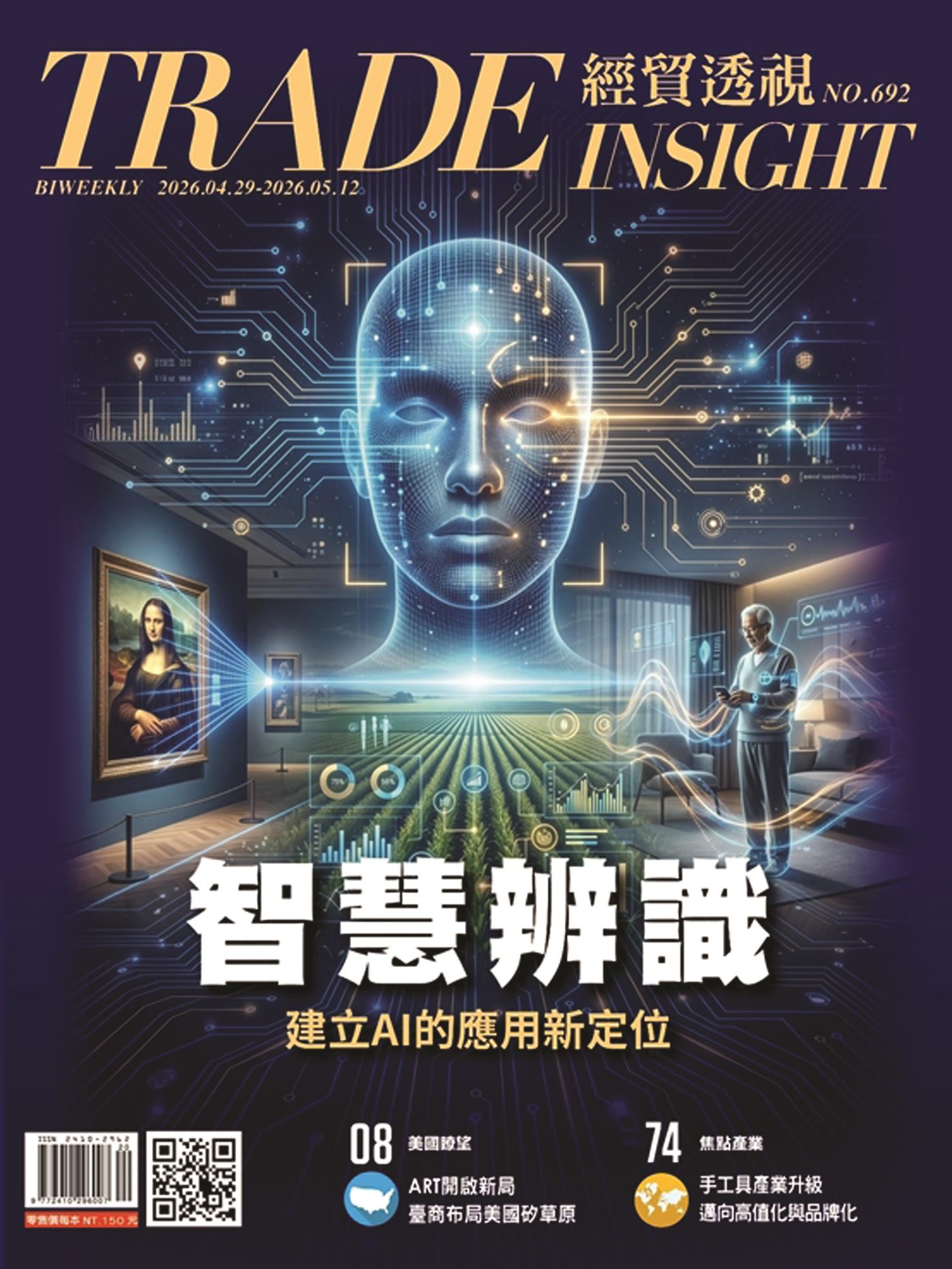 經貿透視雙周刊No.692 智慧辨識 建立AI的應用新定位 經貿透視雙周刊No.692 智慧辨識 建立AI的應用新定位
