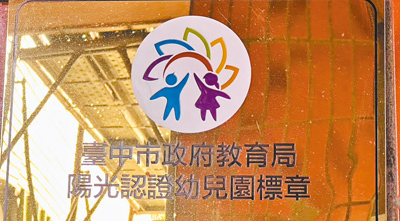 為鼓勵幼兒園安裝監視器,台中市教育局推出陽光認證計畫,上路2年成效不彰。(台中市政府教育局提供/陳淑娥台中傳真) image