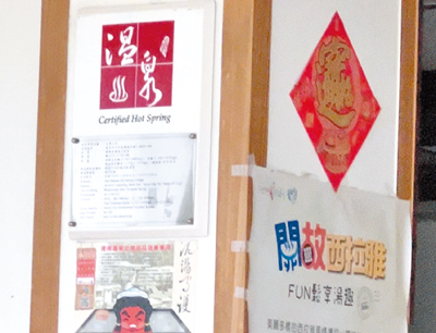 台南市關子嶺新紅葉溫泉山莊積欠溫泉水費,市府觀旅局今年初停止供應其溫泉水,同時廢止其溫泉標章的使用,但記者昨日走訪,旅館大廳仍掛著溫泉標章的logo。(張毓翎攝) image