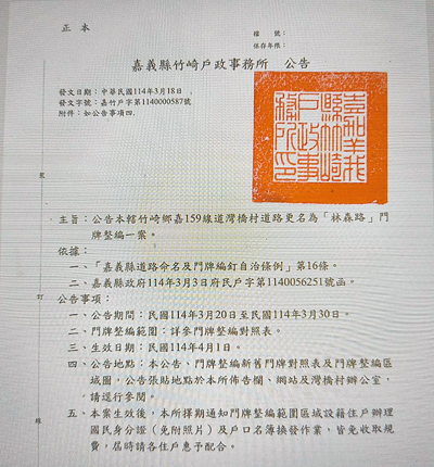嘉義縣竹崎戶政事務所發布公告,竹崎鄉嘉159線道灣橋村道路更名為「林森路」,今年4月1日起生效。(廖素慧攝) image
