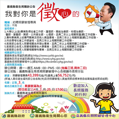 嘉義縣政府長照中心擴大招聘照顧管理專員。(嘉縣府提供/廖素慧嘉縣傳真) image