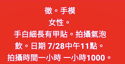 雲林縣最近有民眾在臉書徵求「鐘點打掃阿姨」、「徵手模,女性」已踩到性別平等工作法紅線而不自知。(民眾提供/周麗蘭雲林傳真) image