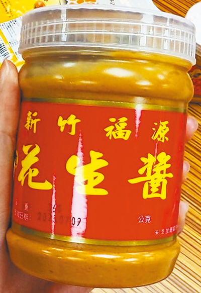 台北市衛生局28日公布抽驗食品中真菌毒素稽查結果,有3件花生製品不符合規定,其中包括前總統馬英九最愛的新竹福源顆粒花生醬。(台北市衛生局提供/胡雅涵台北傳真) image