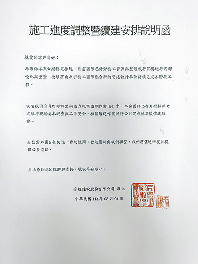 台中海線地區知名的合總建設與合作廠商全勝建構營造廠傳出資金周轉困難,暫停所有工程施工,合總建設發出施工進度調整暨續建安排說明函。(台中市政府提供/温予菱台中傳真) image