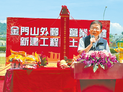 中華郵政公司18日舉辦「金門山外郵局營業大樓興建動土典禮」,由董事長王國材跨海主持。(于家麒攝) image