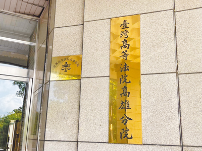 高等法院高雄分院。(本報資料照片) image