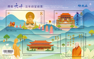今年適逢佛光山開山60周年及星雲大師百歲冥誕,中華郵政3日發行「傳燈六十.百年仰望」紀念郵票,其中推出一張內含4款郵票設計的小全張。(中華郵政提供/柯宗緯高雄傳真) 今年適逢佛光山開山60周年及星雲大師百歲冥誕,中華郵政3日發行「傳燈六十.百年仰望」紀念郵票,其中推出一張內含4款郵票設計的小全張。(中華郵政提供/柯宗緯高雄傳真)